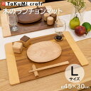 TaKuMi Craft 木製 ランチョンマット Lサイズ 45×30×厚み1cm 長方形 4種 木のトレー ウッドプレート キッチン用品 雑貨 ランチ カフェ インテリア 天然木 無垢材