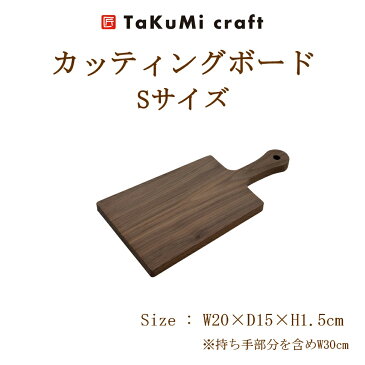 TaKuMi Craft 木製 カッティングボード Sサイズ ブラックウォールナット 小サイズ まな板 キッチン用品 雑貨 木のまないた 食器 ウッドプレート 取っ手付き 天然木 無垢材
