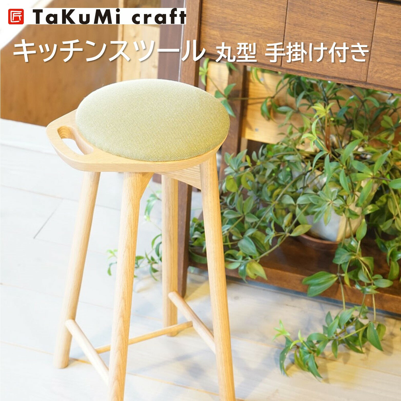 【受注生産】TaKuMi Craft キッチンスツール〜丸型手掛け付〜 ハイスツール 座面高さ60cm 椅子 チェア 持ち手付き リビング 木製 木のスツール ウッドチェア いす イス インテリア 天然木 無垢材