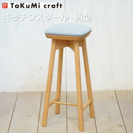 【受注生産】TaKuMi Craft キッチンスツール〜角型〜 ハイスツール 座面高さ60cm 椅子 チェア リビング 木製 木のスツール ウッドチェア いす イス インテリア 天然木 無垢材 【受注生産】TaKuMi Craft キッチンスツール〜角型〜 ハイスツール 座面高さ60cm 椅子 チェア リビング 木製 木のスツール ウッドチェア いす イス インテリア 天然木 無垢材