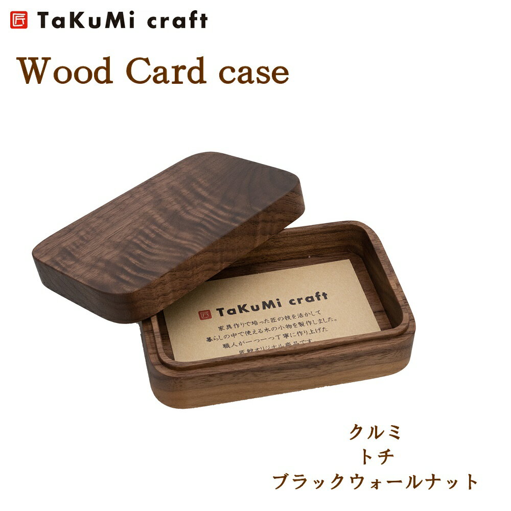 TaKuMi Craft 木製 カードケース 小物入れ 11