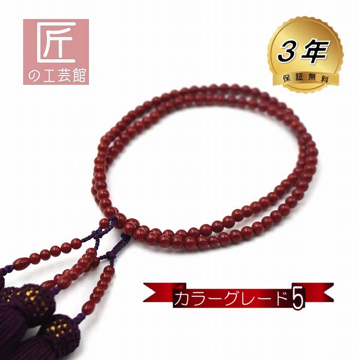 赤珊瑚 本連 数珠 女性用 カラーグレード5 数珠袋付 桐箱入 (のし等ギフト対応無料) 4.9mm玉 長さ53cm 房は正絹 無染色さんご サンゴ念珠は結納、...