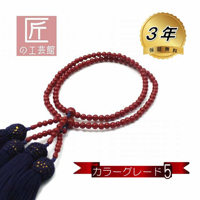 赤珊瑚 本連 数珠 女性用 カラーグレード5 数珠袋付 桐箱入 (のし等ギフト対応無料) 4.7mm玉 長さ50cm 房は正絹 無染色さんご サンゴ念珠は結納、...