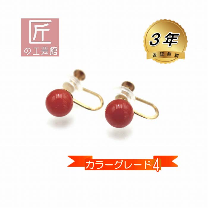 楽天珊瑚アクセサリーの匠の工芸館血赤珊瑚 6.8ミリ玉 イヤリング （のし等ギフト対応無料） 18金 カラーグレード4 ネジタイプ 滑り止めに樹脂カバー 無染色さんご
