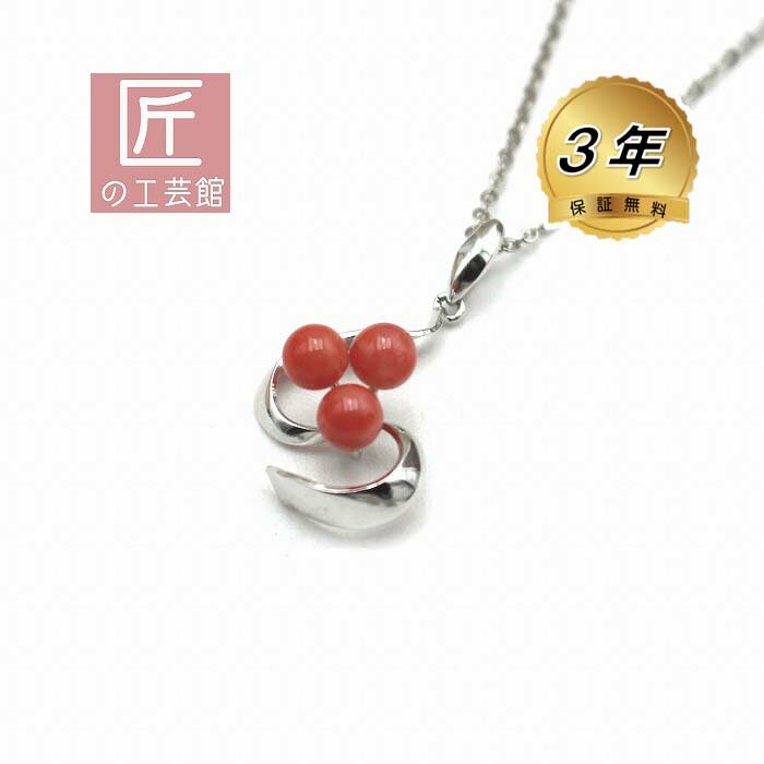 深海珊瑚 ペンダント(のし等ギフト対応無料 ) メッキの金具に3個のピンクサンゴ トップ メッキチェーン付属 無染色さんご