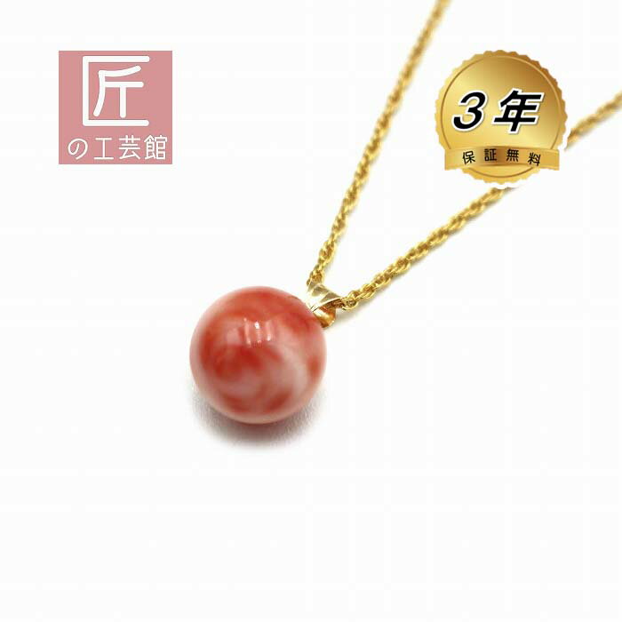 深海珊瑚 14mm玉 ペンダント（のし等ギフト対応無料 ) K18金具にピンクサンゴ トップ メッキチェーン付属 無染色さんご