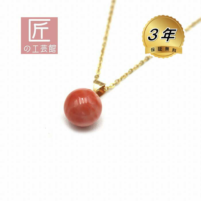 深海珊瑚 11mm玉 ペンダント（のし等ギフト対応無料 ) K18金具にピンクサンゴ トップ メッキチェーン付属 無染色さんご