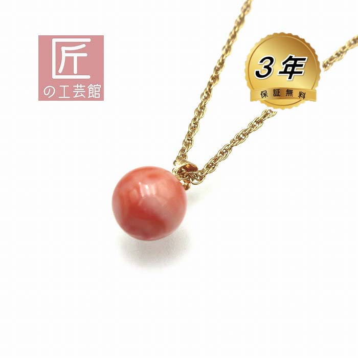 深海珊瑚 12mm玉 ペンダント（のし等ギフト対応無料 ) K18金具にピンクサンゴ トップ メッキチェーン付属 無染色さんご