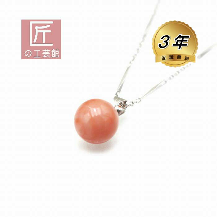 深海珊瑚 12mm玉 ペンダント（のし等ギフト対応無料 ) K14WG金具にピンクサンゴ トップ メッキチェーン付属 無染色さんご