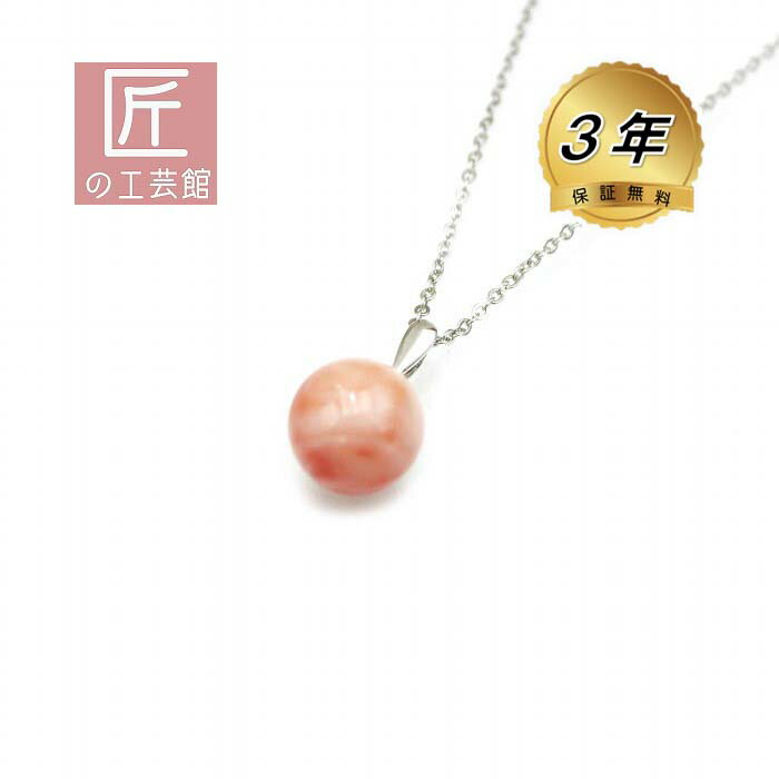 深海珊瑚 12mm玉 ペンダント（のし等ギフト対応無料 ) シルバー金具にピンクサンゴ トップ メッキチェーン付属 無染色さんご