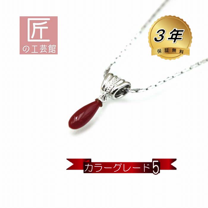 血赤 珊瑚 ペンダント （のし等ギフト対応無料） シルバー金具に滴形血赤珊瑚のペンダントトップ ネックレス 63センチのメッキチェーンを付属 無染色さんご サンゴ sango