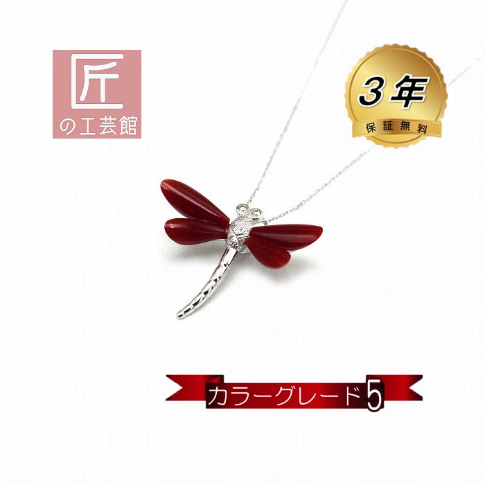 血赤珊瑚 トンボ ペンダント (のし等ギフト対応無料) 胴体 K18WG 高知産血赤珊瑚 目 ダイヤモンド 40セ..