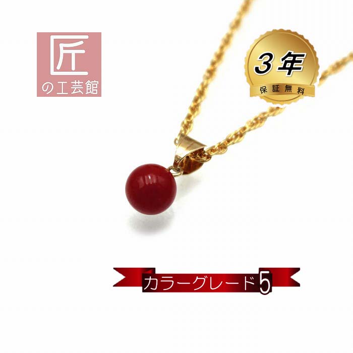 血赤珊瑚 ペンダント 6.5mm玉 高知産 サンゴ 18金 カラーグレード5 (のし等ギフト対応無料) 無染色さんご 日本産