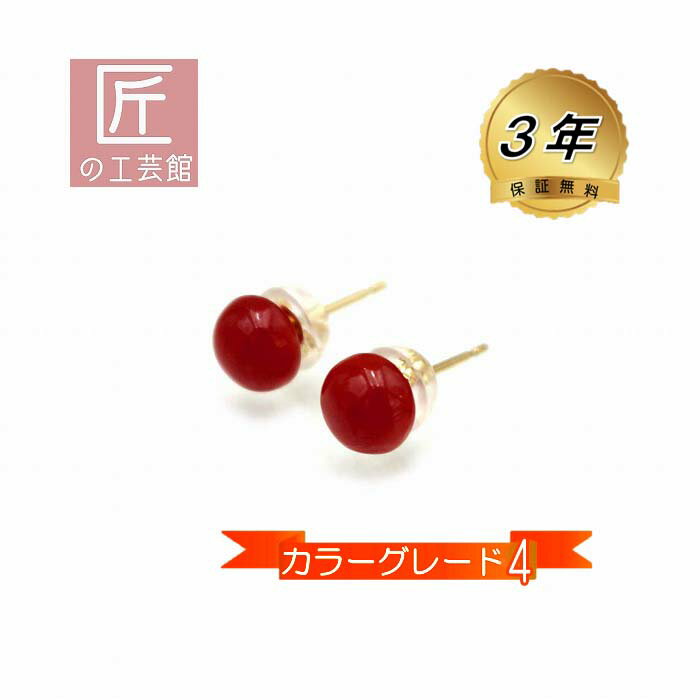 血赤珊瑚 ピアス モチ型 5.5ミリ 高知産血赤珊瑚(のし等ギフト対応無料)カラーグレード4 18金 スタッド (シリコン付きキャッチ) 無染色さんご 日本産