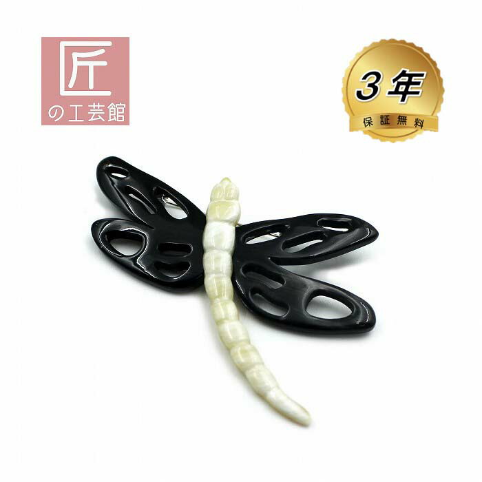 トンボの水牛 ブローチ （のし等ギフト対応無料） 白水牛の胴体と黒水牛の羽 軽い手彫りのとんぼ 天然..