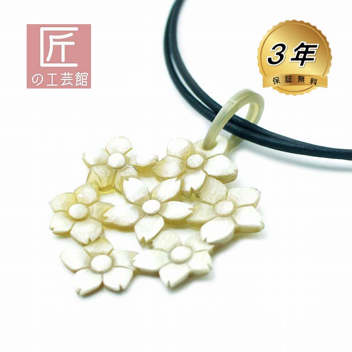 白水牛の小花のぺンダント 縦81×横62ミリ (のし等ギフト対応無料) かわいいバッファローホーン アジャスター付き60センチ紐 天然素材で軽いので肩こり首こり...
