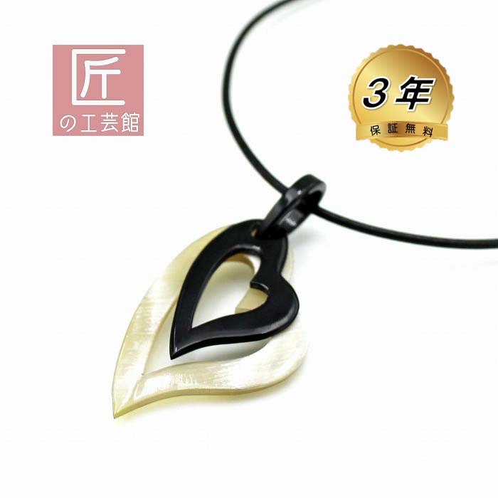 ハート型 水牛 ペンダント 白水牛 黒水牛 83×41mm (のし等ギフト対応無料) 大ぶり アジャスター付 40センチ 革紐 天然素材で軽い ネックレス