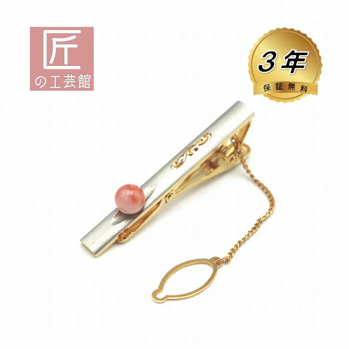 深海珊瑚 タイ止 (のし等ギフト対応無料) 7.3mm玉 サンゴ ネクタイピン 無染色さんご