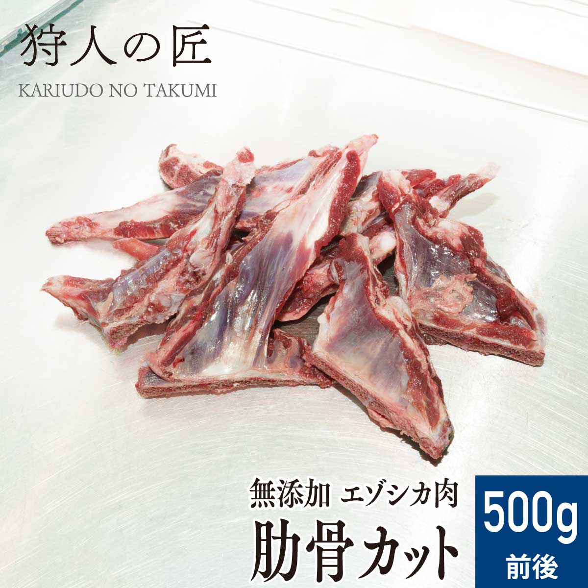 【ペット用/北海道稚内産】エゾ鹿肉 肋骨カット 500g前後【無添加】【エゾシカ肉/蝦夷鹿肉/えぞしか肉/ペットフード/ドッグフード】