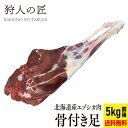 5月1日限定！店内全品10%OFFクーポン配布中【送料無料/北海道稚内産】エゾ鹿肉 骨付き足（5kg ...