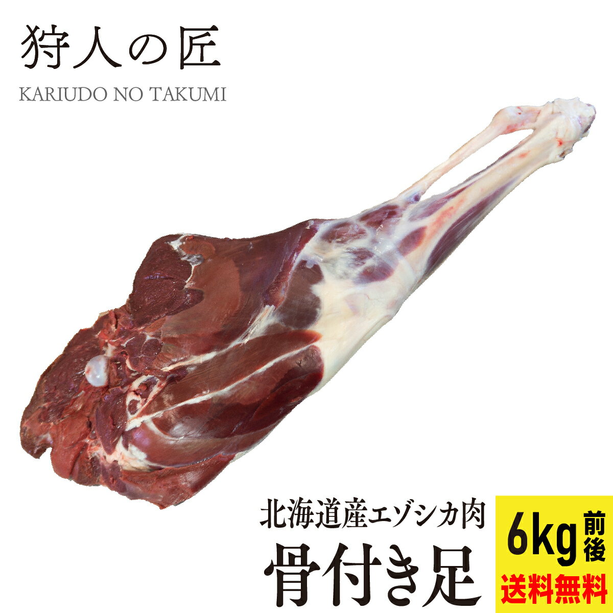 【送料無料/北海道稚内産】エゾ鹿肉 骨付き足（6kg前後）【無添加】【エゾシカ肉/蝦夷鹿肉/えぞしか肉/ジビエ】