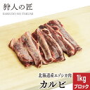 【北海道稚内産】エゾ鹿肉 カルビ 1kg (ブロック)【無添加】【エゾシカ肉/蝦夷鹿肉/えぞしか肉/ジビエ】