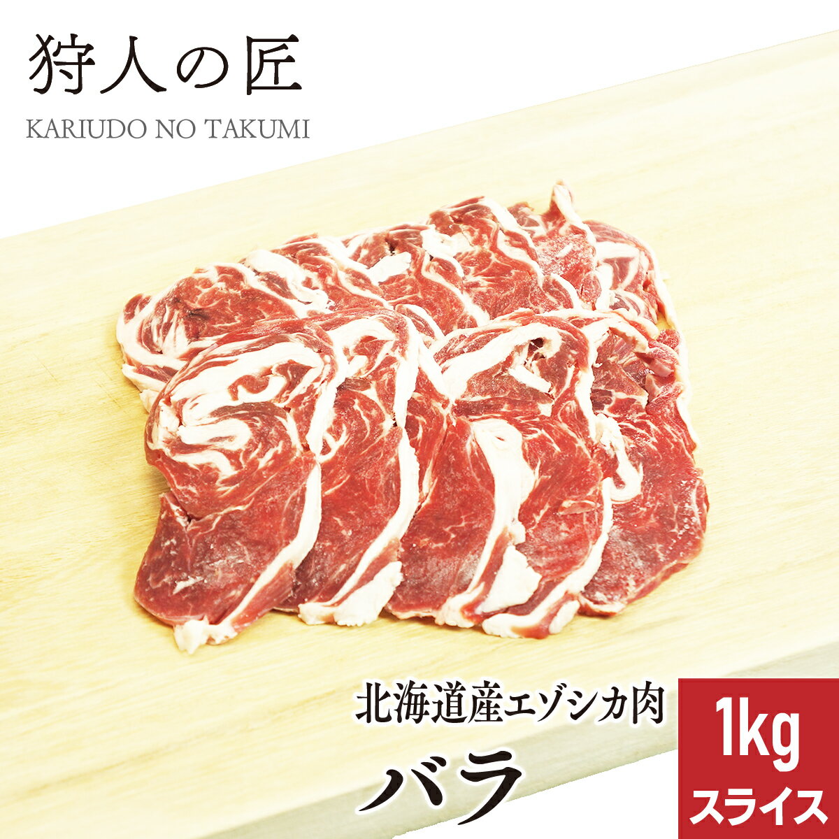 新型コロナウィルスに伴う配送遅延について 飛行機の減便により通常の到着より1日もしくは2日程度遅れる地域が発生致します。 予めご了承下さいますようお願い申し上げます ☆ ここがポイント ☆ 鹿肉はとってもヘルシー!高たんぱく低脂肪、ミネラルや鉄分が多く含まれているので女性に最適なヘルシーなお肉です。 ステーキやロースト、臭みが気になるなら煮込み料理とどんなメニューでもとっても美味しく食べられるのも魅力！貧血や高血圧の予防にも効果的です。 おススメの食べ方 ステーキ・焼肉・BBQ 商品詳細 エゾ鹿肉 バラ肉 1kg (スライス) 原産地：北海道(稚内市)　加工地：北海道（稚内市） 販売者：狩人の匠　北海道稚内市大字声問村字サラキトオマナイ原野1814番-1 マニュアルに基づいた安心・安全なお肉 「狩人の匠」のシカ肉は、専属ハンターが捕獲して所定時間内に工場へ持ち込んだエゾシカを衛生管理責任者のもと、「エゾシカ肉衛生マニュアル」に基づき処理し、お客様に安心で安全な食用肉のご提供に努めています。 水質検査をはじめ、調理器具の拭き取り検査及び、部位ごとの肉片を検査機関に送り、大腸菌群、大腸菌、黄色ブドウ糖菌、O-157・111・26、サルモネラ菌、一般生細菌の検査、放射能測定を定期的に行っており、食に対する安全を最優先にしております。 賞味期限 パッケージに記載。冷凍(-18℃以下)で1年程度、解凍後は冷蔵庫で保存1日。※解凍後は、品質劣化する恐れがありますので再冷凍はしないでください。※到着後はなるべくお早めにお召し上がりください。 お召し上がり方 この商品は加熱していません。肉の中心部まで焼いてお召し上がりください。※ただし過度な焼き過ぎは肉質が堅くなる原因となるのでご注意ください。 配送形態 冷凍商品（クール冷凍）/ 同梱 ◯※【同梱】他の冷凍品・常温品と一緒に同梱包して発送ができます。※日時指定ご指定可能です。※天候・交通等の影響により、ご指定日時にお届けできない場合もございます。