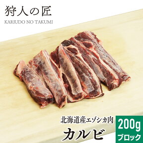 【北海道稚内産】エゾ鹿肉 カルビ 200g (ブロック)【無添加】【エゾシカ肉/蝦夷鹿肉/えぞしか肉/ジビエ】