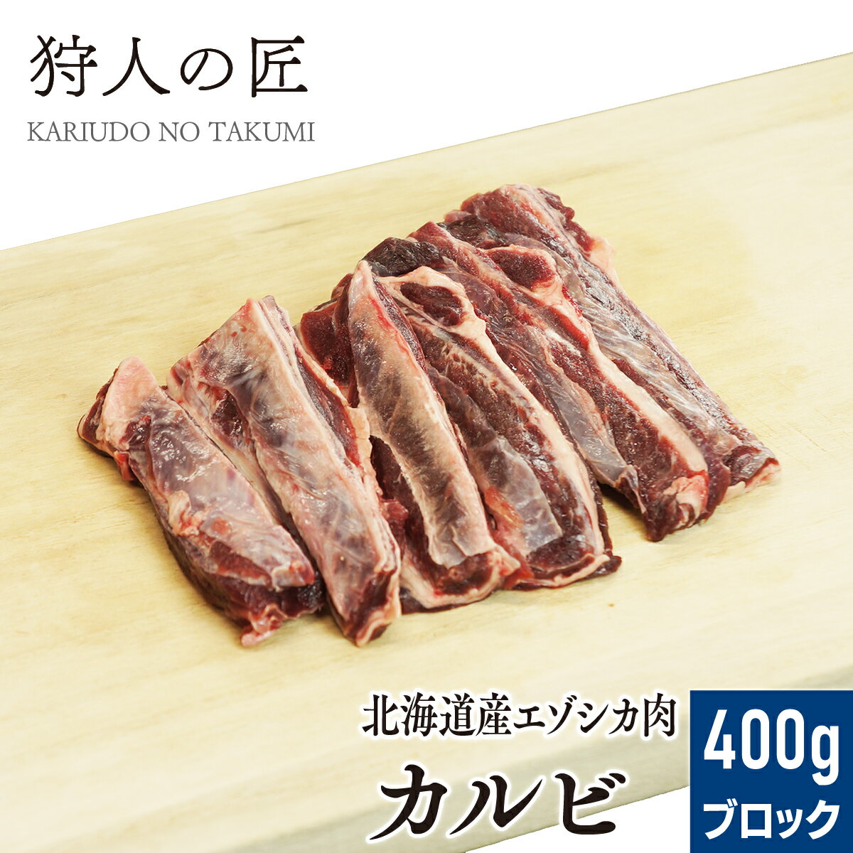 【北海道稚内産】エゾ鹿肉 カルビ 400g ブロック 【無添加】【エゾシカ肉/蝦夷鹿肉/えぞしか肉/ジビエ】