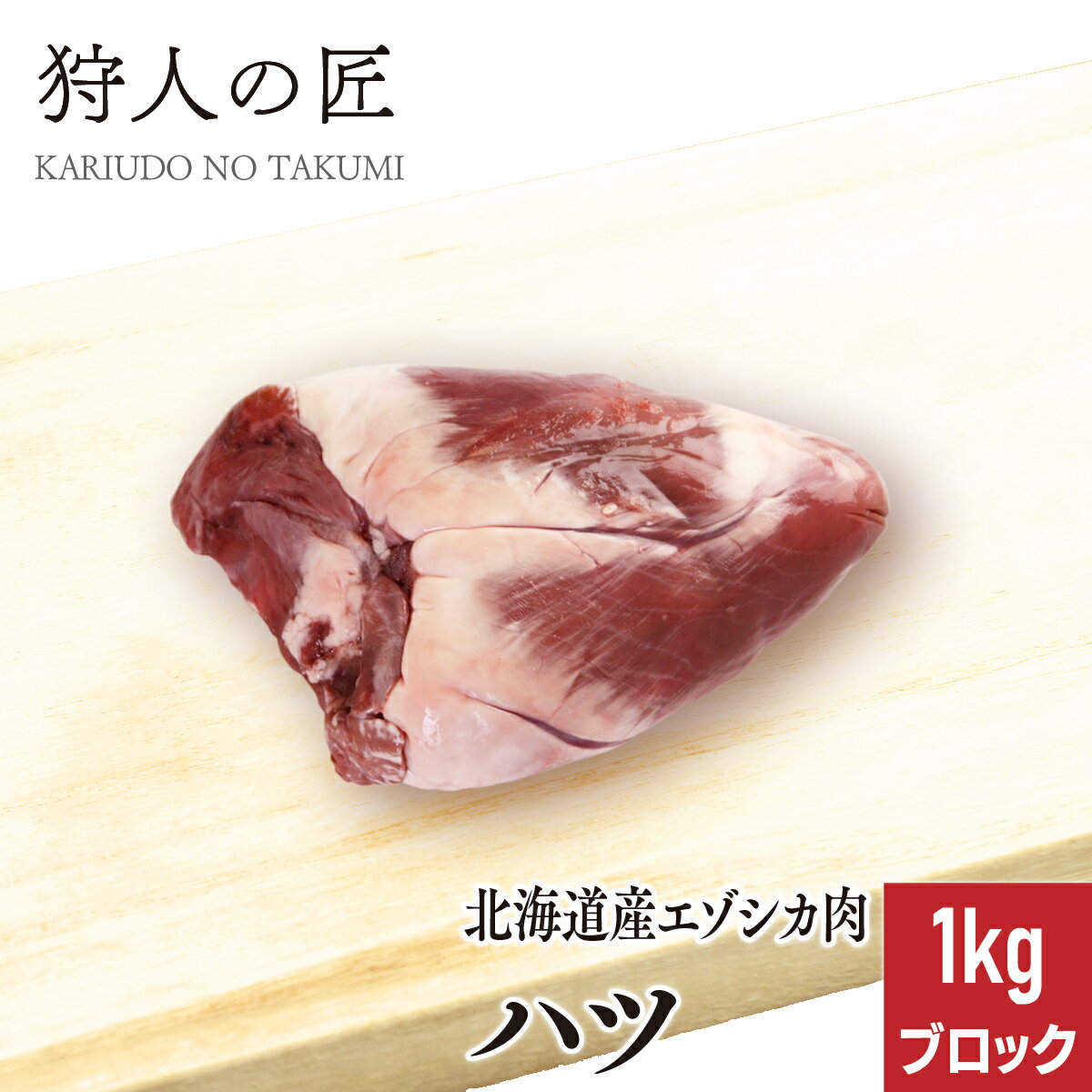 【北海道稚内産】エゾ鹿肉 ハツ (心臓) 1kg (ブロック)【無添加】【エゾシカ肉/蝦夷鹿肉/えぞしか肉/ジビエ】