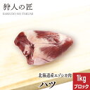 【北海道稚内産】エゾ鹿肉 ハツ (心臓) 1kg (ブロック)【無添加】【エゾシカ肉/蝦夷鹿肉/えぞしか肉/ジビエ】 その1