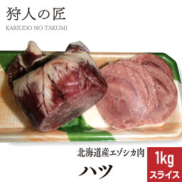 【北海道稚内産】エゾ鹿肉 ハツ (心臓) 1kg (スライス)【無添加】【エゾシカ肉/蝦夷鹿肉/えぞしか肉/ジビエ】