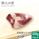 【北海道稚内産】エゾ鹿肉 ハツ (心臓) 300g (ブロック)【無添加】【エゾシカ肉/蝦夷鹿肉/えぞしか肉/ジビエ】