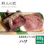 【北海道稚内産】エゾ鹿肉 ハツ (心臓) 300g (スライス)【無添加】【エゾシカ肉/蝦夷鹿肉/えぞしか肉/..