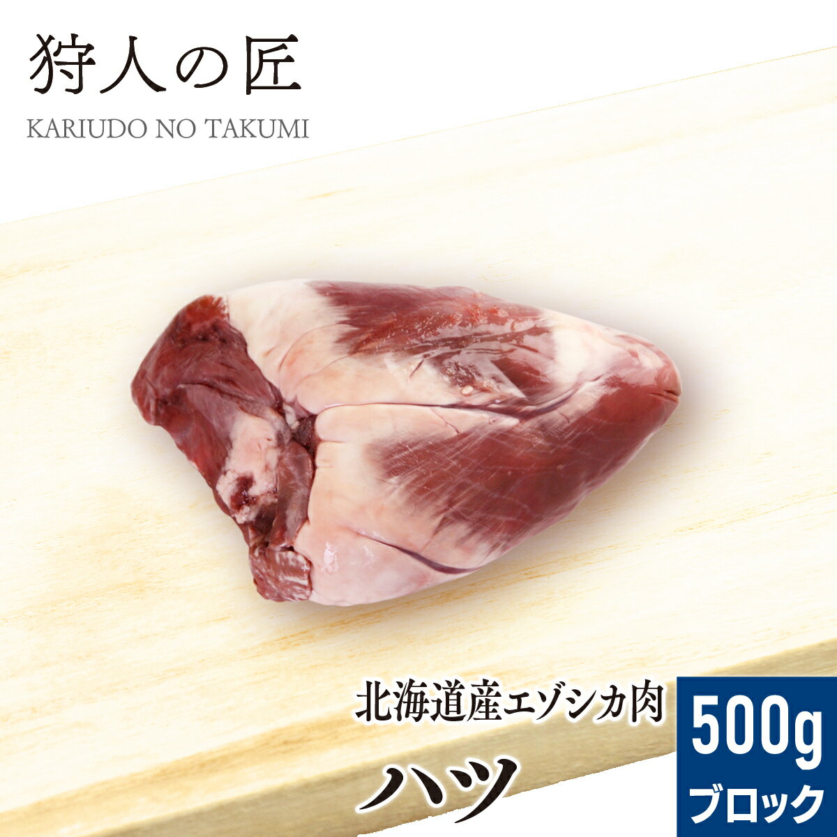 【北海道稚内産】エゾ鹿肉 ハツ (心臓) 500g (ブロック)【無添加】【エゾシカ肉/蝦夷鹿肉/えぞしか肉/..