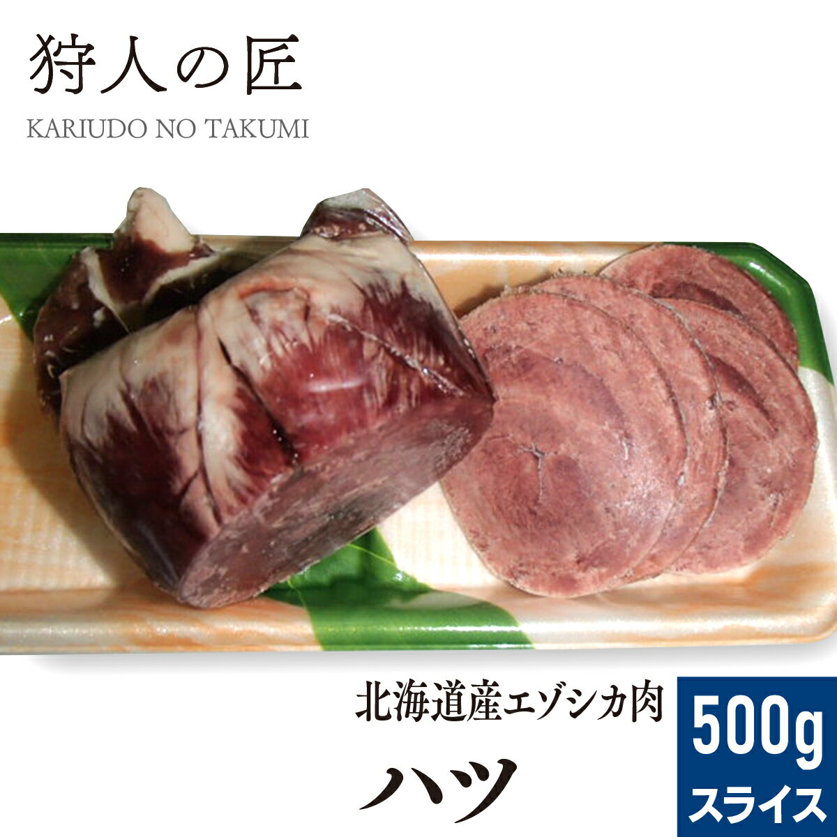 【北海道稚内産】エゾ鹿肉 ハツ (心臓) 500...の商品画像