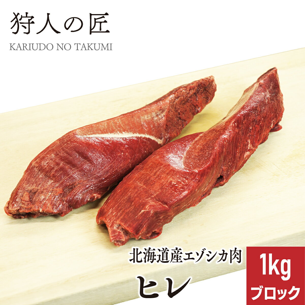 【北海道稚内産】エゾ鹿肉 ヒレ肉 1kg (ブロック)【無添加】【エゾシカ肉/蝦夷鹿肉/えぞしか肉/ジビエ】