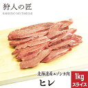 【北海道稚内産】エゾ鹿肉 ヒレ肉 1kg (スライス)【無添加】【エゾシカ肉/蝦夷鹿肉/えぞしか肉/ジビエ】