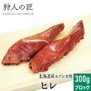 【北海道稚内産】エゾ鹿肉 ヒレ肉 300g (ブロック)【無添加】【エゾシカ肉/蝦夷鹿肉/えぞしか肉/ジビエ】