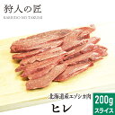 エゾ鹿肉 ヒレ肉 200g (スライス)