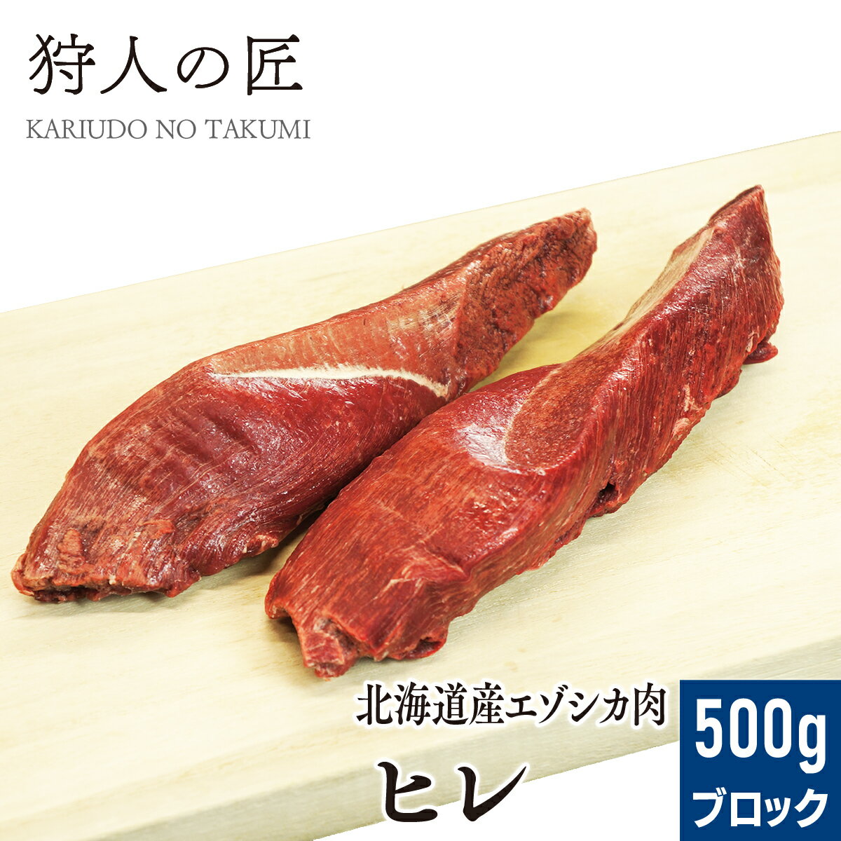 【北海道稚内産】エゾ鹿肉 ヒレ肉 500g ブロック 【無添加】【エゾシカ肉/蝦夷鹿肉/えぞしか肉/ジビエ】