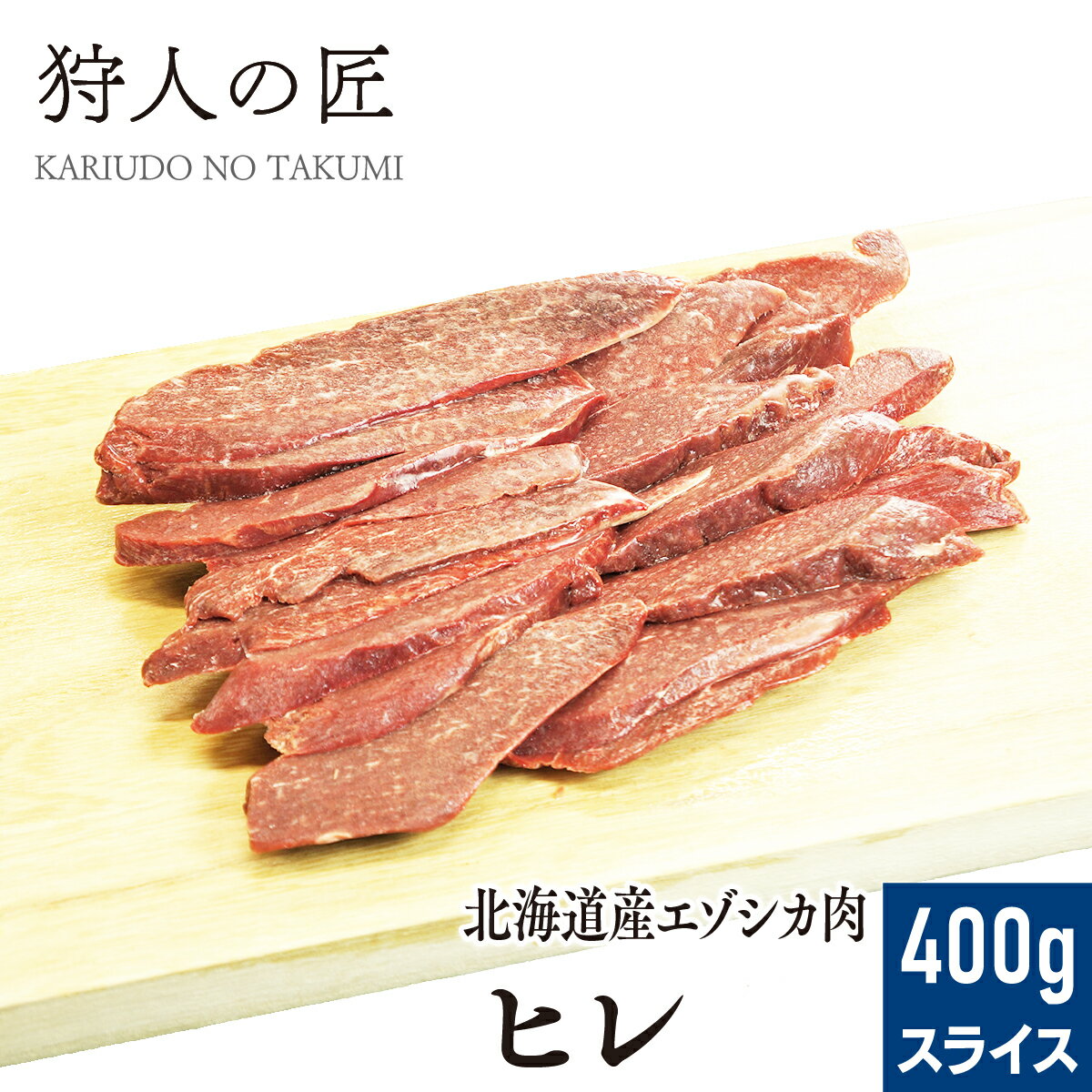 【北海道稚内産】エゾ鹿肉 ヒレ肉 400g (スライス)【無添加】【エゾシカ肉/蝦夷鹿肉/えぞしか肉/ジビエ】