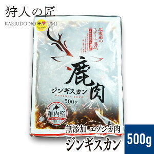 【北海道稚内産】エゾ鹿肉 -加工品- 鹿肉ジンギスカン 500g【エゾシカ肉/蝦夷鹿肉/えぞしか肉/ジビエ】