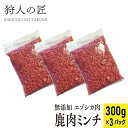 【送料無料/ペット用/北海道稚内産】エゾ鹿肉 ミンチ (挽肉) 300g x 3パックセット【無添加】【エゾシカ肉/蝦夷鹿肉/えぞしか肉/ペットフード/ドッグフード】