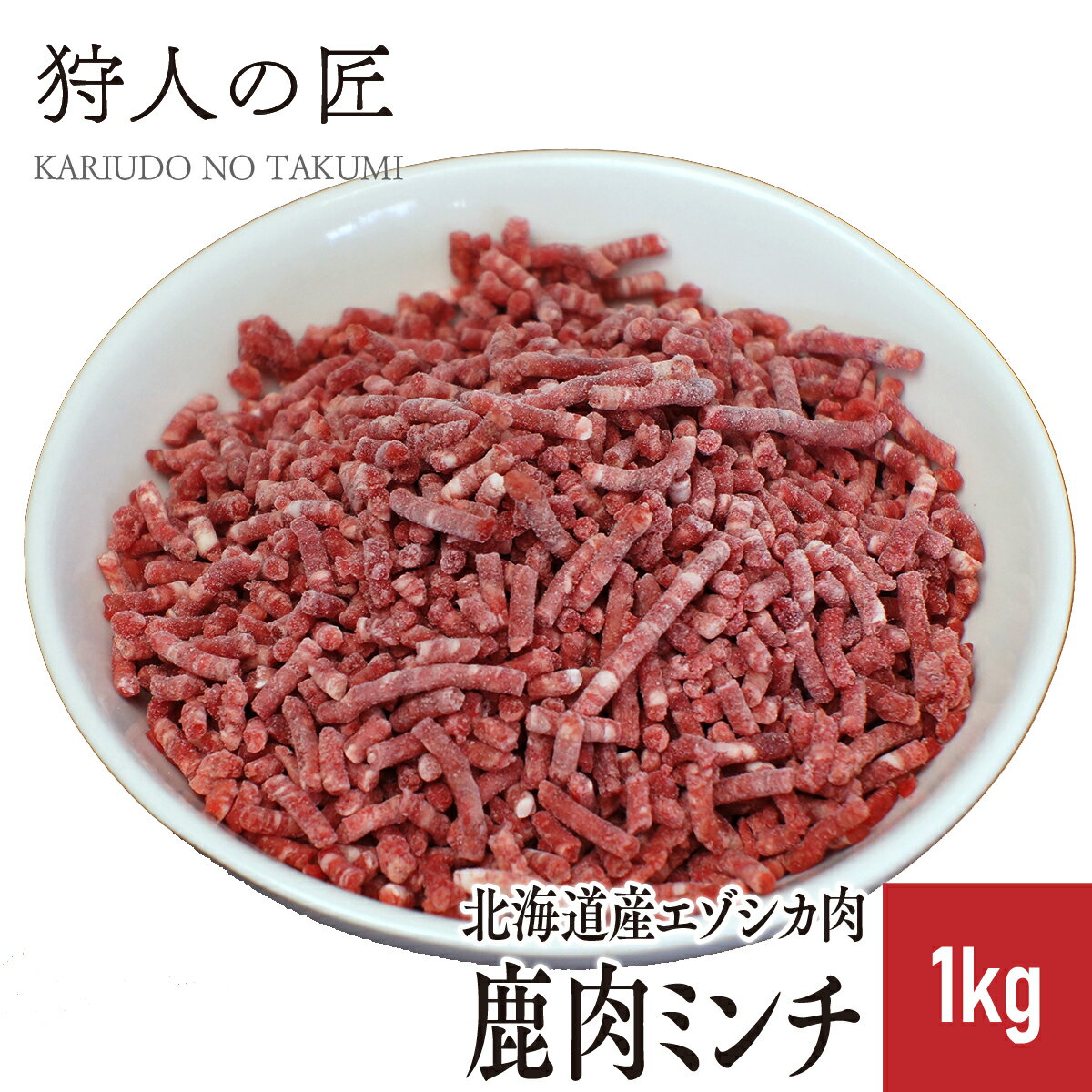 【北海道稚内産】エゾ鹿肉 ミンチ 挽肉 1kg【無添加】【エゾシカ肉/蝦夷鹿肉/えぞしか肉/ジビエ】