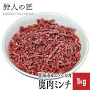 【北海道稚内産】エゾ鹿肉 ミンチ (