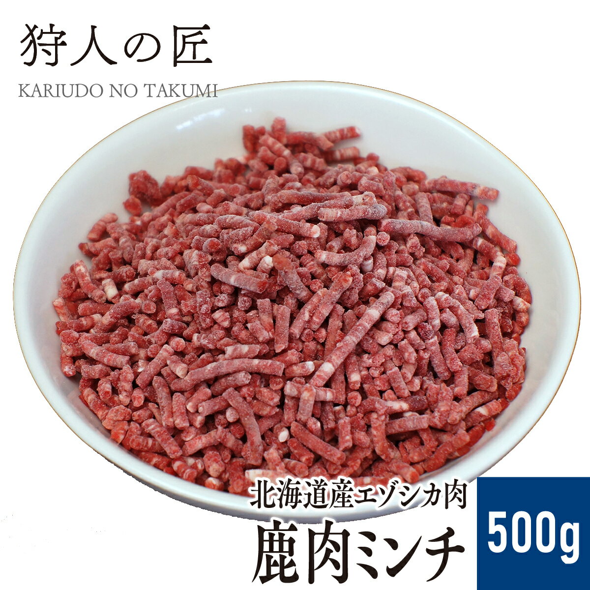 【北海道稚内産】エゾ鹿肉 ミンチ (挽肉) 500g【無添加】【エゾシカ肉/蝦夷鹿肉/えぞしか肉/ジビエ】