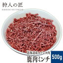 5月1日限定！店内全品10%OFFクーポン配布中【北海道稚内産】エゾ鹿肉 ミンチ (挽肉) 500g【無添加】【エゾシカ肉/蝦夷鹿肉/えぞしか肉/ジビエ】