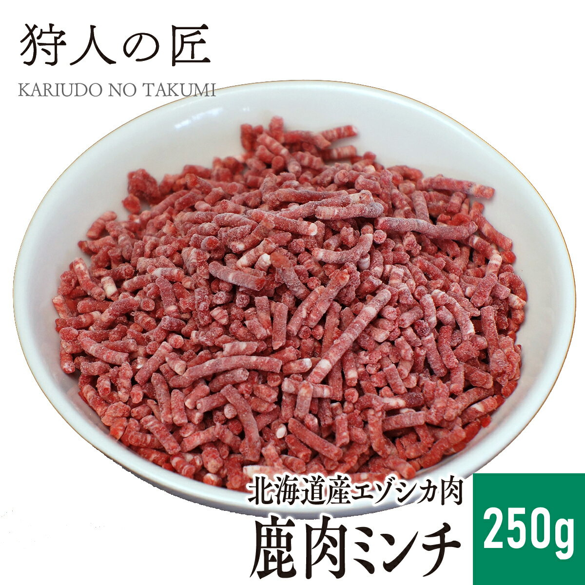 【北海道稚内産】エゾ鹿肉 ミンチ (挽肉) 250g【無添加】【エゾシカ肉/蝦夷鹿肉/えぞしか肉/ジビエ】