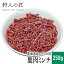 【北海道稚内産】エゾ鹿肉 ミンチ (挽肉) 250g【無添加】【エゾシカ肉/蝦夷鹿肉/えぞしか肉/ジビエ】